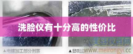 洗脸仪有十分高的性价比