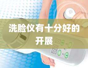 洗脸仪有十分好的开展