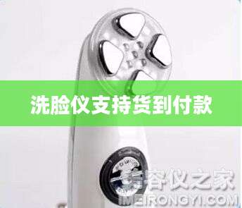 洗脸仪支持货到付款
