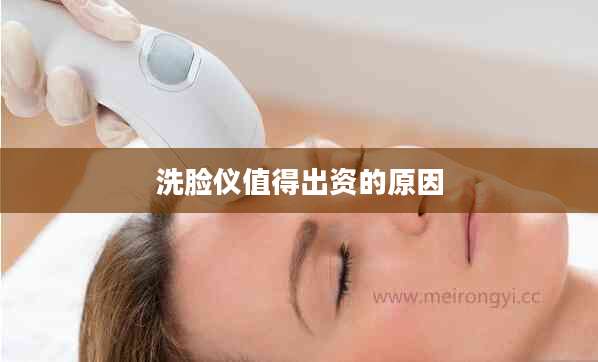 洗脸仪值得出资的原因