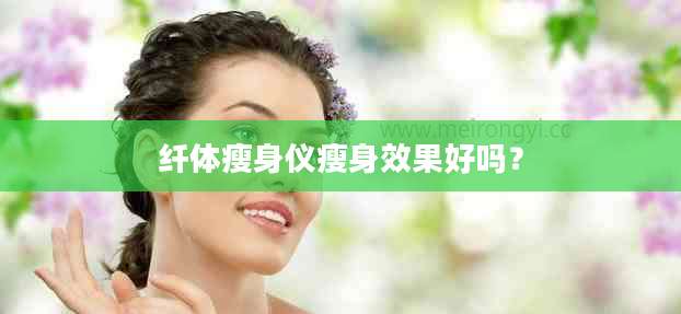 纤体瘦身仪瘦身效果好吗？