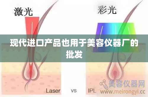 现代进口产品也用于美容仪器厂的批发