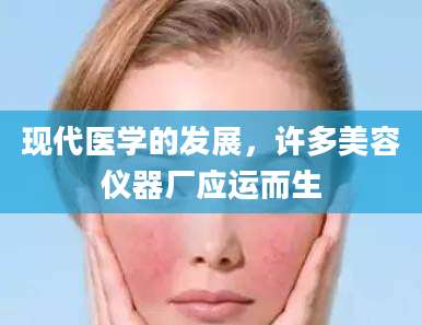 现代医学的发展，许多美容仪器厂应运而生