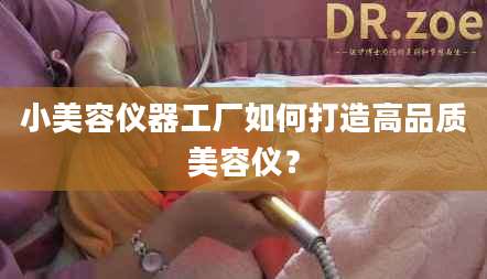 小美容仪器工厂如何打造高品质美容仪？