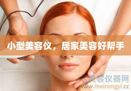 小型美容仪，居家美容好帮手
