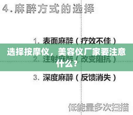 选择按摩仪，美容仪厂家要注意什么？