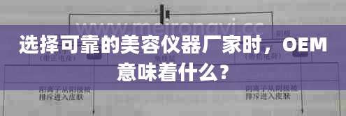 选择可靠的美容仪器厂家时，OEM意味着什么？