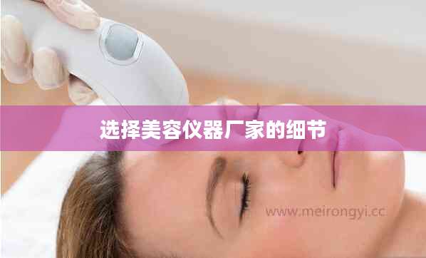 选择美容仪器厂家的细节