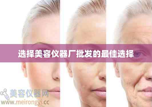 选择美容仪器厂批发的最佳选择