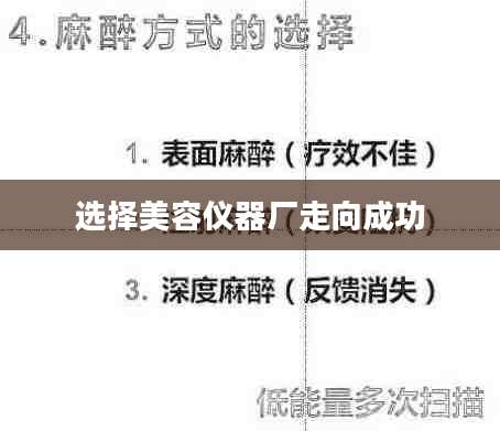 选择美容仪器厂走向成功