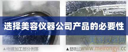 选择美容仪器公司产品的必要性