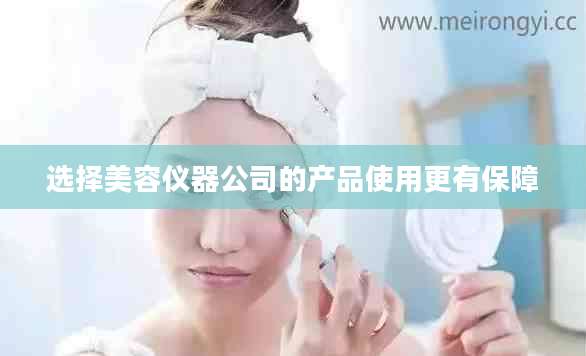 选择美容仪器公司的产品使用更有保障