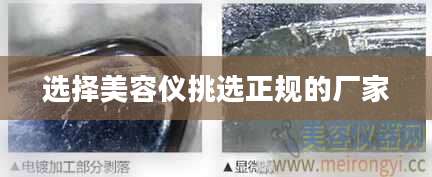 选择美容仪挑选正规的厂家