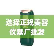 选择正规美容仪器厂批发