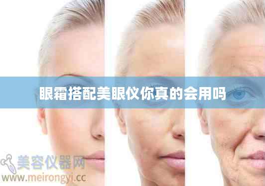 眼霜搭配美眼仪你真的会用吗