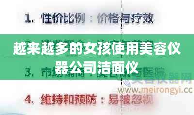越来越多的女孩使用美容仪器公司洁面仪