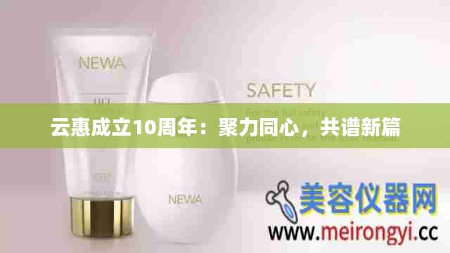 云惠成立10周年：聚力同心，共谱新篇