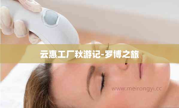 云惠工厂秋游记-罗博之旅