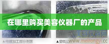 在哪里购买美容仪器厂的产品