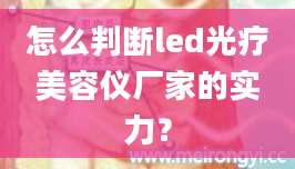 怎么判断led光疗美容仪厂家的实力？
