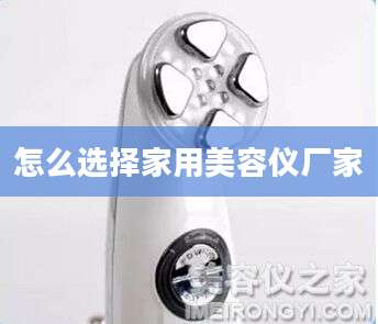 怎么选择家用美容仪厂家