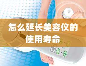 怎么延长美容仪的使用寿命
