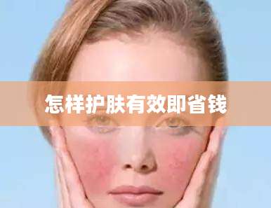 怎样护肤有效即省钱