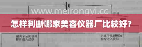 怎样判断哪家美容仪器厂比较好？