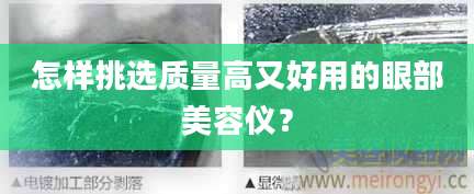 怎样挑选质量高又好用的眼部美容仪？