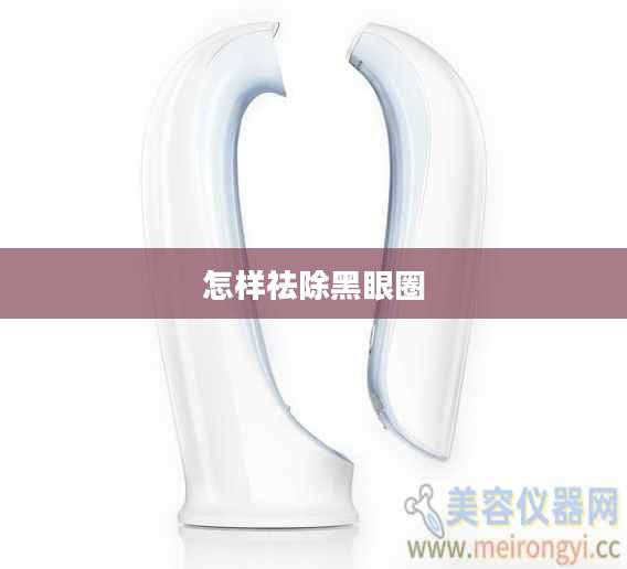怎样祛除黑眼圈