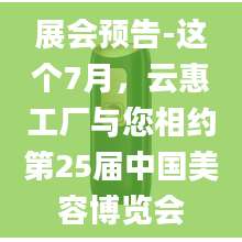 展会预告-这个7月，云惠工厂与您相约第25届中国美容博览会