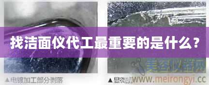 找洁面仪代工最重要的是什么？