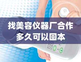 找美容仪器厂合作多久可以回本