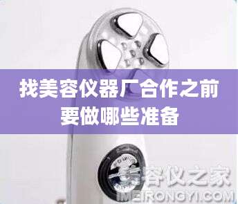 找美容仪器厂合作之前要做哪些准备