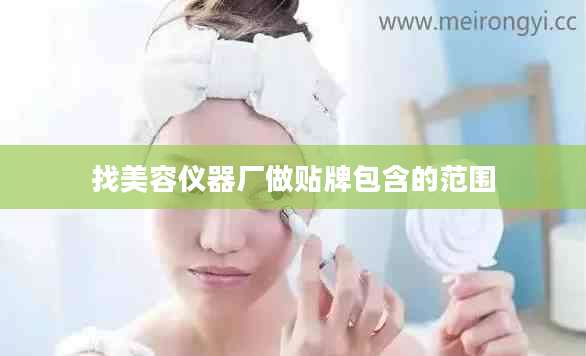 找美容仪器厂做贴牌包含的范围