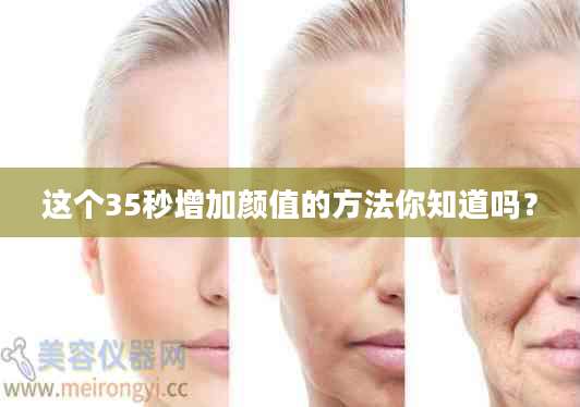 这个35秒增加颜值的方法你知道吗？