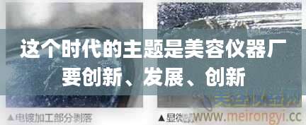 这个时代的主题是美容仪器厂要创新、发展、创新