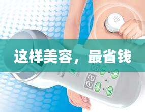 这样美容，最省钱