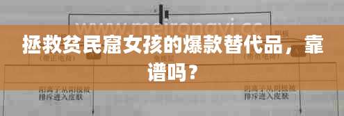 拯救贫民窟女孩的爆款替代品，靠谱吗？