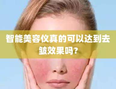 智能美容仪真的可以达到去皱效果吗？