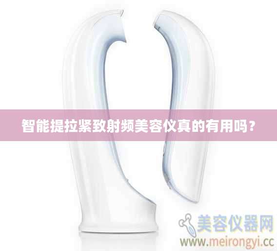 智能提拉紧致射频美容仪真的有用吗？