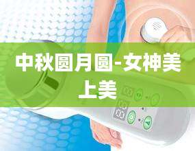 中秋圆月圆-女神美上美