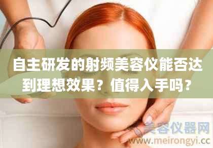 自主研发的射频美容仪能否达到理想效果？值得入手吗？
