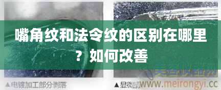 嘴角纹和法令纹的区别在哪里？如何改善