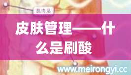 皮肤管理——什么是刷酸 