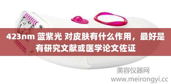 423nm 蓝紫光 对皮肤有什么作用，最好是有研究文献或医学论文佐证