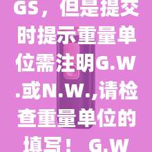 原产地证明写的单位选的KGS，但是提交时提示重量单位需注明G.W.或N.W.,请检查重量单位的填写！ G.W.或N.W.,有什么意义