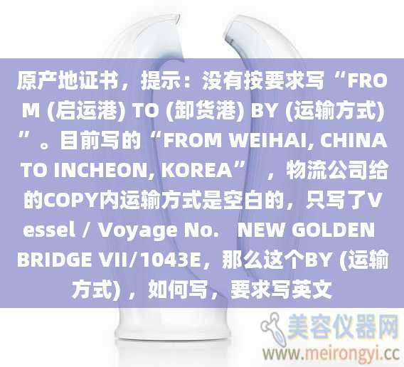 原产地证书，提示：没有按要求写“FROM (启运港) TO (卸货港) BY (运输方式)”。目前写的“FROM WEIHAI, CHINA TO INCHEON, KOREA”  ，物流公司给的COPY内运输方式是空白的，只写了Vessel / Voyage No.   NEW GOLDEN BRIDGE VII/1043E，那么这个BY (运输方式) ，如何写，要求写英文