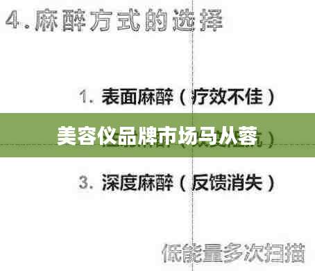 美容仪品牌市场马从蓉