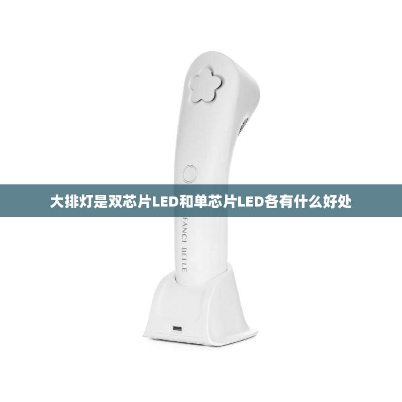 大排灯是双芯片LED和单芯片LED各有什么好处